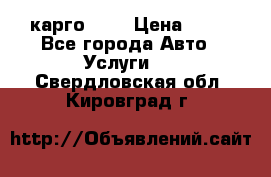 карго 977 › Цена ­ 15 - Все города Авто » Услуги   . Свердловская обл.,Кировград г.